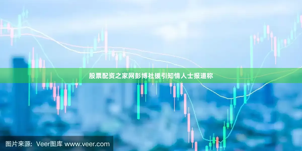 股票配资之家网彭博社援引知情人士报道称