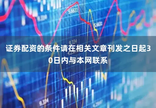 证券配资的条件请在相关文章刊发之日起30日内与本网联系