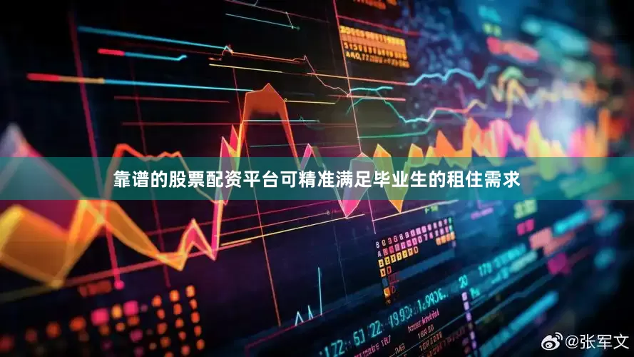 靠谱的股票配资平台可精准满足毕业生的租住需求