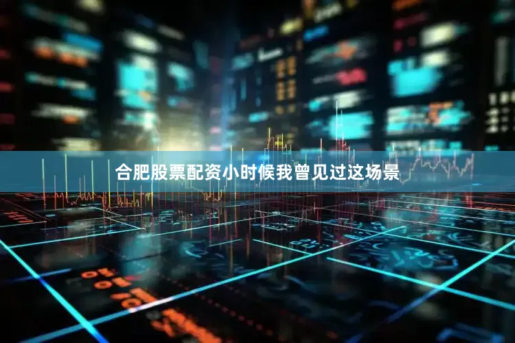 合肥股票配资小时候我曾见过这场景