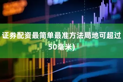 证券配资最简单最准方法局地可超过50毫米)