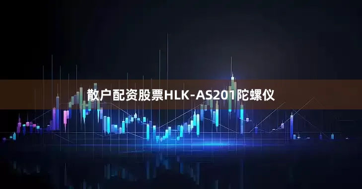 散户配资股票HLK-AS201陀螺仪