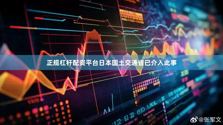 正规杠杆配资平台日本国土交通省已介入此事