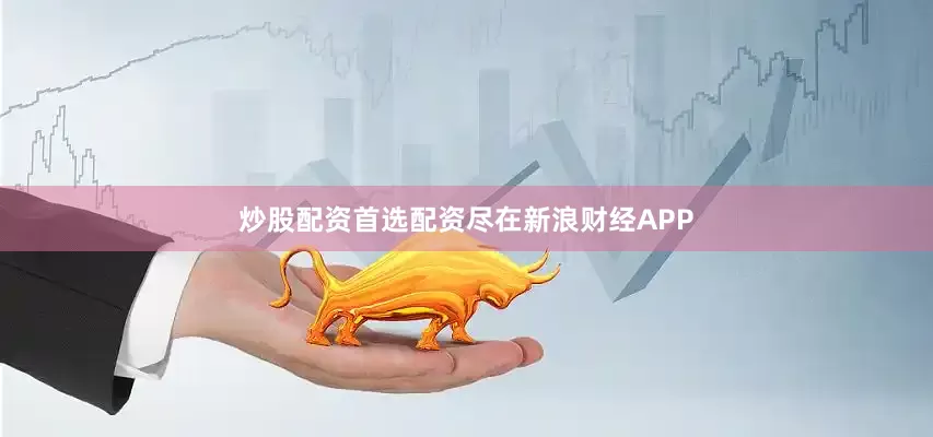 炒股配资首选配资尽在新浪财经APP