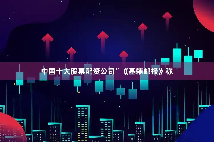 中国十大股票配资公司”　　《基辅邮报》称