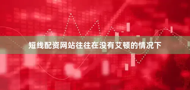 短线配资网站往往在没有艾顿的情况下