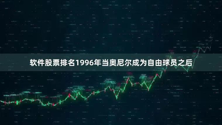 软件股票排名1996年当奥尼尔成为自由球员之后