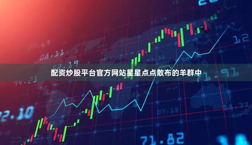 配资炒股平台官方网站星星点点散布的羊群中