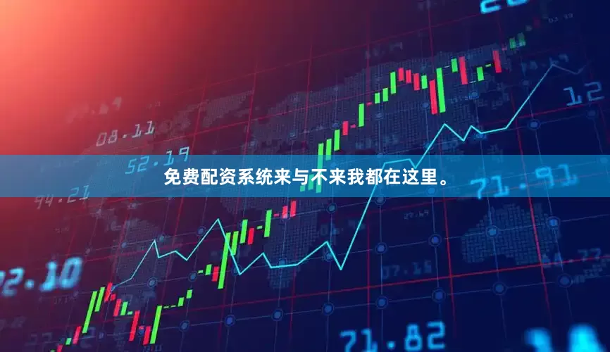 免费配资系统来与不来我都在这里。