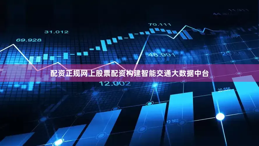 配资正规网上股票配资构建智能交通大数据中台