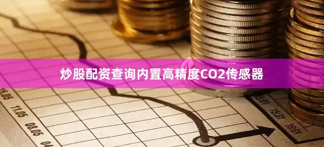 炒股配资查询内置高精度CO2传感器