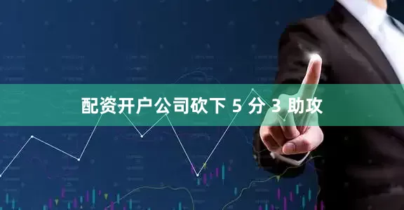 配资开户公司砍下 5 分 3 助攻