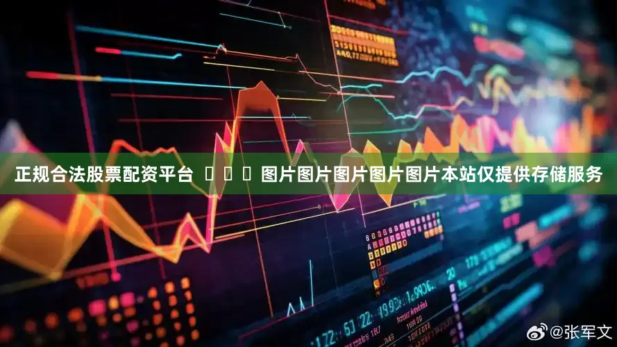 正规合法股票配资平台  ​​​图片图片图片图片图片本站仅提供存储服务