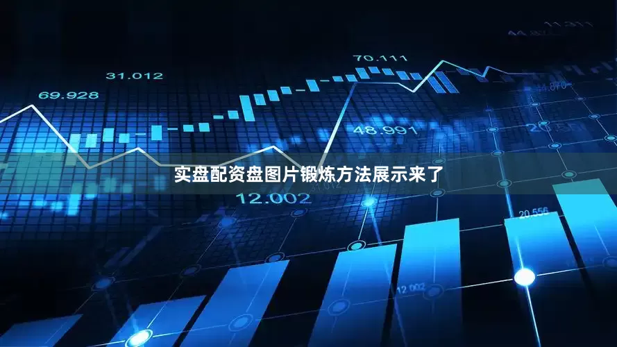 实盘配资盘图片锻炼方法展示来了