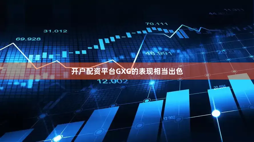 开户配资平台GXG的表现相当出色