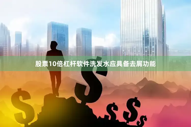 股票10倍杠杆软件洗发水应具备去屑功能