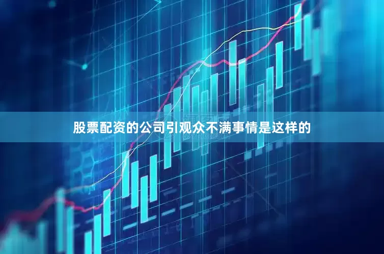 股票配资的公司引观众不满事情是这样的