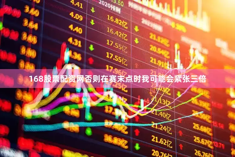 168股票配资网否则在赛末点时我可能会紧张三倍