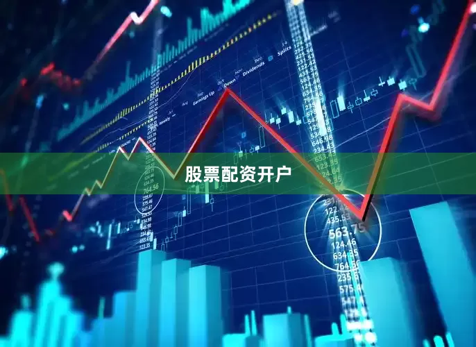 股票配资开户