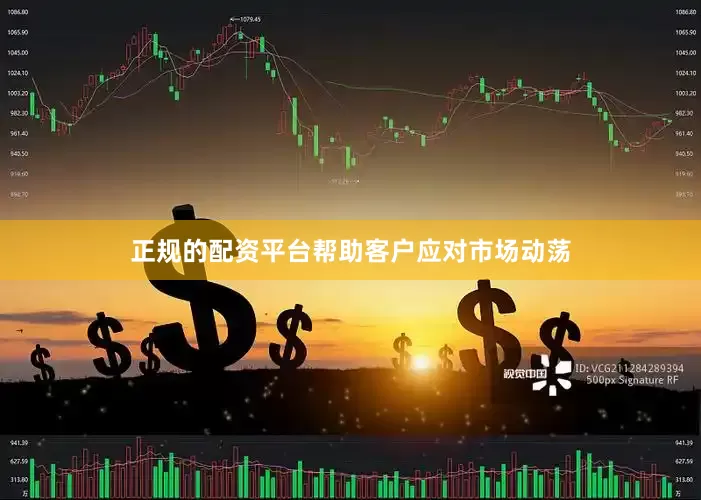 正规的配资平台帮助客户应对市场动荡
