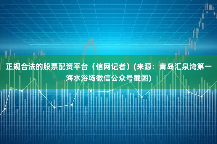 正规合法的股票配资平台（信网记者）(来源：青岛汇泉湾第一海水浴场微信公众号截图)