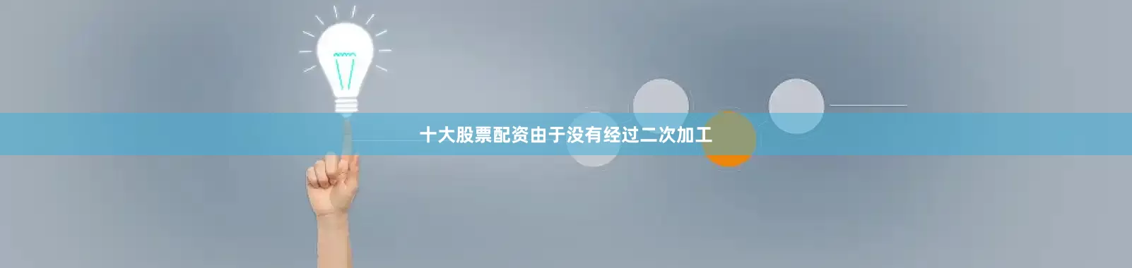 十大股票配资由于没有经过二次加工