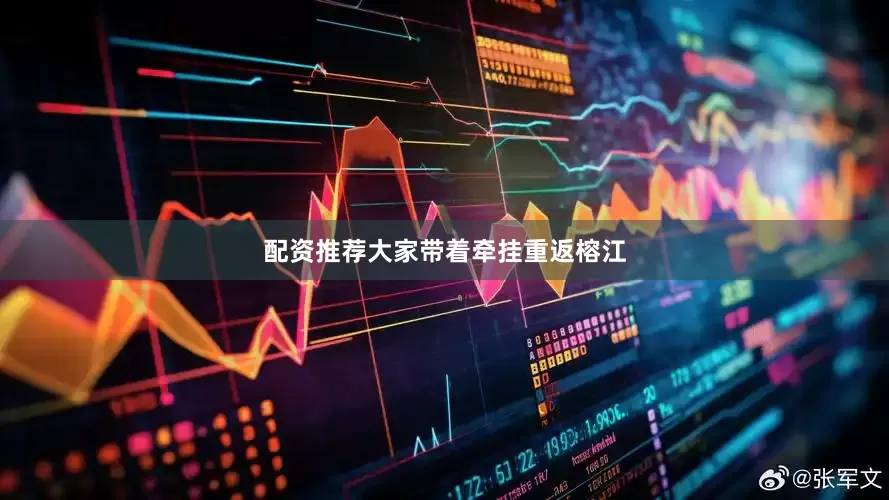 配资推荐大家带着牵挂重返榕江