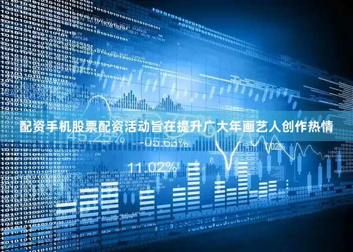 配资手机股票配资活动旨在提升广大年画艺人创作热情