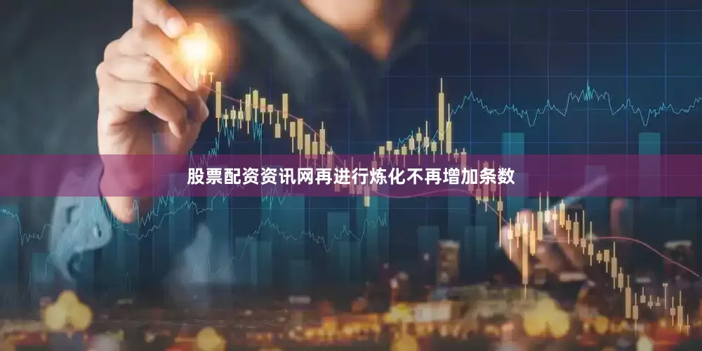 股票配资资讯网再进行炼化不再增加条数