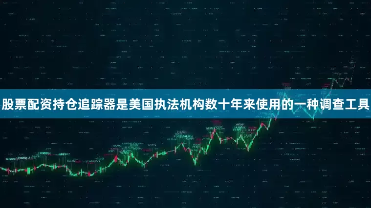 股票配资持仓追踪器是美国执法机构数十年来使用的一种调查工具