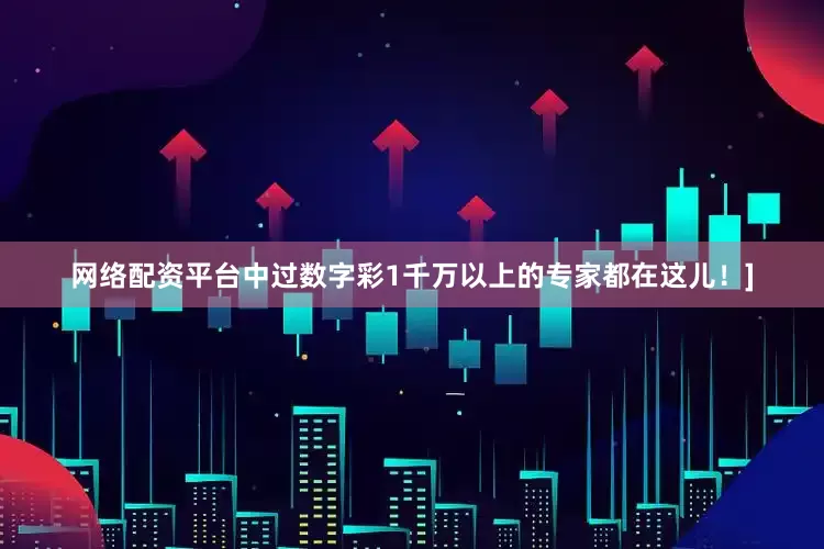 网络配资平台中过数字彩1千万以上的专家都在这儿！]