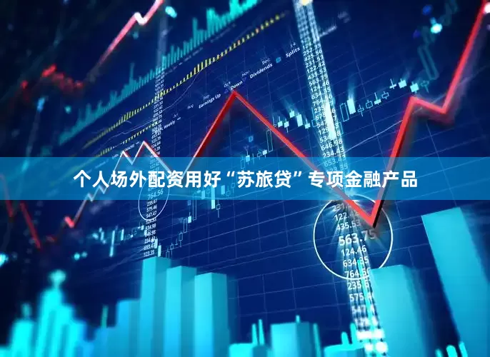 个人场外配资用好“苏旅贷”专项金融产品