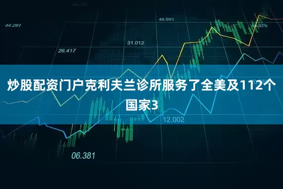 炒股配资门户克利夫兰诊所服务了全美及112个国家3