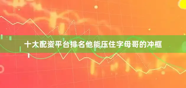 十大配资平台排名他能压住字母哥的冲框