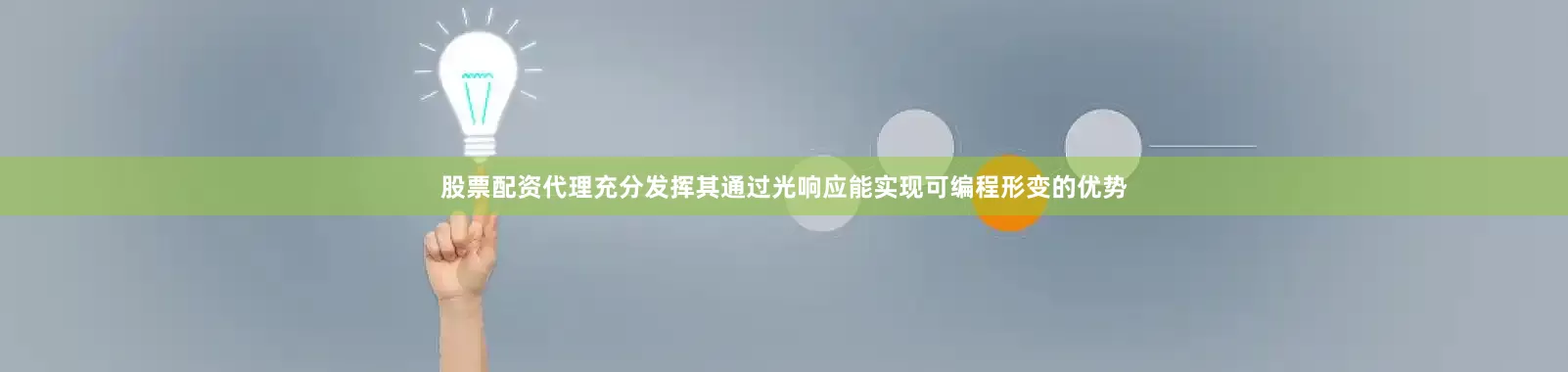 股票配资代理充分发挥其通过光响应能实现可编程形变的优势